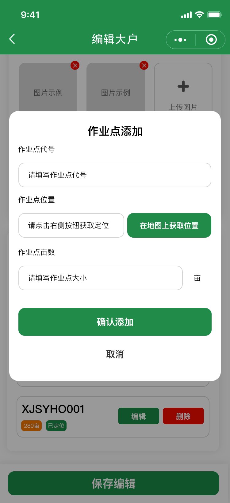 作业点编辑:添加弹窗